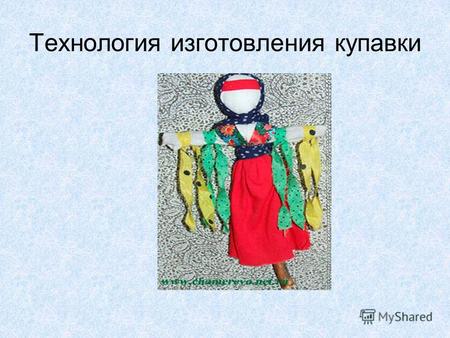 Технология изготовления купавки. На праздник Ивана Купалы делали на крестообразной основе куклу Купавку, наряжали в женские одежды (рубаху, сарафан, пояс).