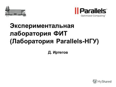 Экспериментальная лаборатория ФИТ (Лаборатория Parallels-НГУ) Д. Иртегов.