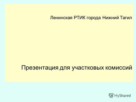 Ленинская РТИК города Нижний Тагил Презентация для участковых комиссий.