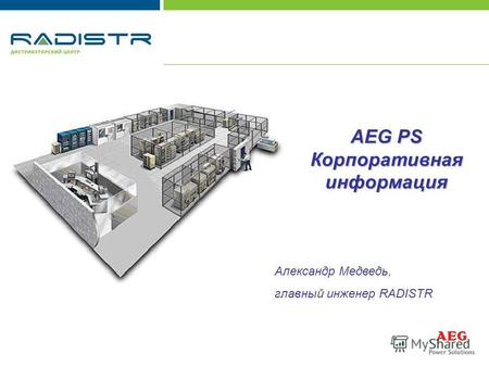 AEG PS Корпоративная информация Александр Медведь, главный инженер RADISTR.