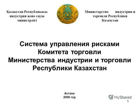 Система управления рисками Комитета торговли Министерства индустрии и торговли Республики Казахстан Астана 2009 год Министерство индустрии и торговли Республики.