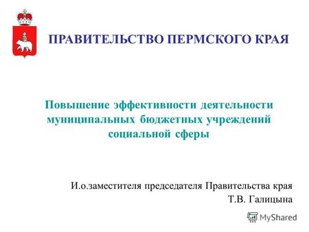 1 И.о.заместителя председателя Правительства края Т.В. Галицына Повышение эффективности деятельности муниципальных бюджетных учреждений социальной сферы.