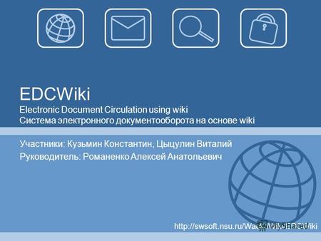 EDCWiki Electronic Document Circulation using wiki Система электронного документооборота на основе wiki Участники: Кузьмин Константин, Цыцулин Виталий.