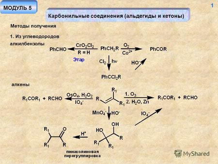 Карбонильные соединения (альдегиды и кетоны) Методы получения 1. Из углеводородов МОДУЛЬ 5 1 алкилбензолы алкены.