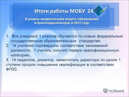 Итоги работы МОБУ 24 В рамках модернизации общего образования в Краснодарском крае в 2012 году 1. Все учащиеся 1 классов обучаются по новым федеральным.