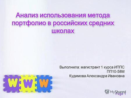 Page 1 Выполнила: магистрант 1 курса ИППС ПП10-58М Кудимова Александра Ивановна.