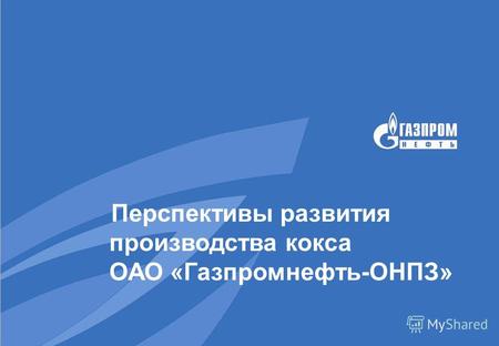 Перспективы развития производства кокса ОАО «Газпромнефть-ОНПЗ»