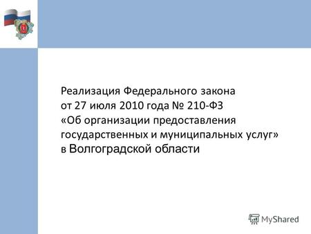 Реализация Федерального закона от 27 июля 2010 года 210-ФЗ «Об организации предоставления государственных и муниципальных услуг» в Волгоградской области.