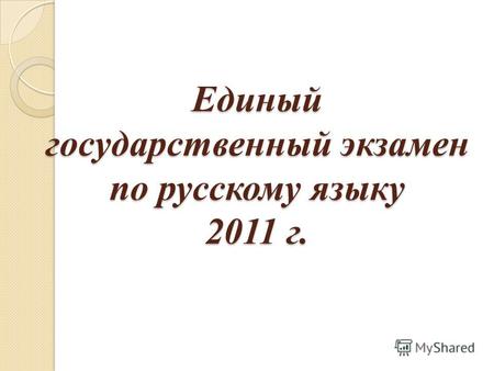 Единый государственный экзамен по русскому языку 2011 г.