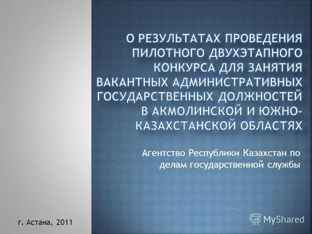 Агентство Республики Казахстан по делам государственной службы г. Астана, 2011.