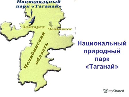 Национальный природный парк «Таганай». 5 марта 1991 года образован национальный парк «Таганай» по предложению администрации Челябинской области. Национальный.
