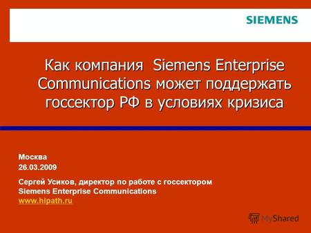 Page 1 1 Как компания Siemens Enterprise Communications может поддержать госсектор РФ в условиях кризиса Москва 26.03.2009 Сергей Усиков, директор по работе.