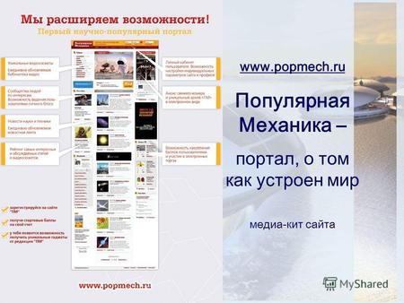 Www.popmech.ru Популярная Механика – портал, о том как устроен мир медиа-кит сайта.