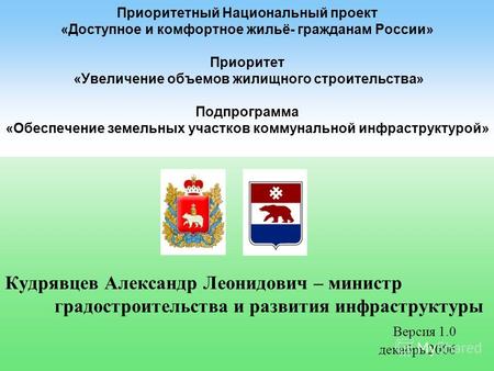 Кудрявцев Александр Леонидович – министр градостроительства и развития инфраструктуры Приоритетный Национальный проект «Доступное и комфортное жильё- гражданам.