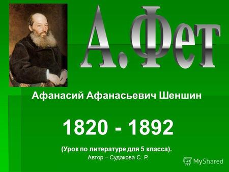 1820 - 1892 Афанасий Афанасьевич Шеншин (Урок по литературе для 5 класса). Автор – Судакова С. Р.