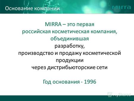 , MIRRA – это первая российская косметическая компания, объединившая разработку, производство и продажу косметической продукции через дистрибьюторские.
