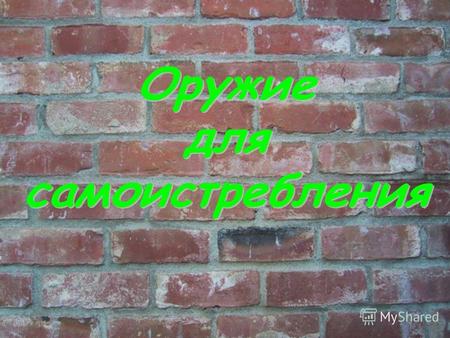 -постараться объективно показать ситуацию с наркоманией среди молодежи в России и, в частности, в Волгограде.