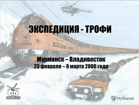 Www.expedition-trophy.ru ЭКСПЕДИЦИЯ - ТРОФИ Мурманск – Владивосток 23 февраля – 8 марта 2006 года.