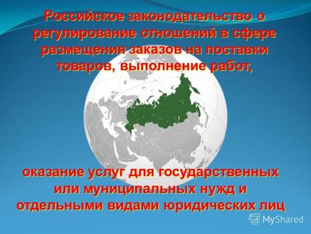 Российское законодательство о регулирование отношений в сфере размещения заказов на поставки товаров, выполнение работ, оказание услуг для государственных.
