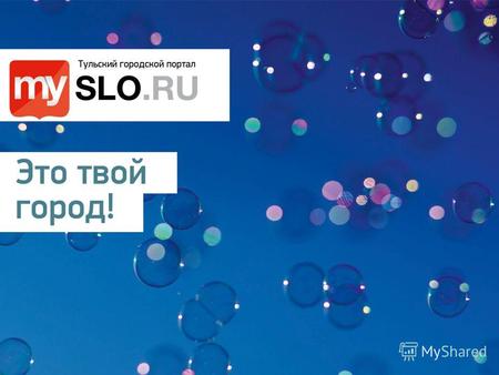MySLO.ru – cайт о жизни, в которой возможно все MySLO.ru следит за тем, как живет этот город: есть ли у туляков возможность трудится и получать зарплату,