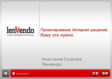 Www.lenvendo.ru Проектирование Интернет-решений. Кому это нужно. Анастасия Гусакова Ленвендо.