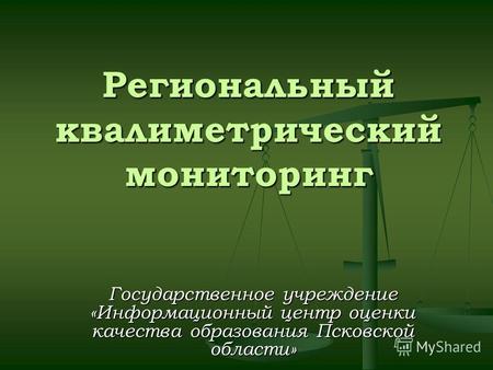 Региональный квалиметрический мониторинг Государственное учреждение «Информационный центр оценки качества образования Псковской области»