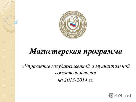 Магистерская программа «Управление государственной и муниципальной собственностью» на 2013-2014 гг.