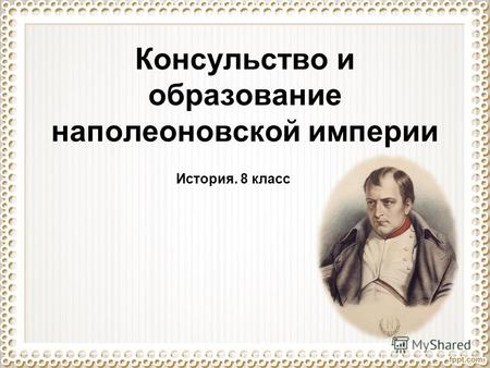 Консульство и образование наполеоновской империи История. 8 класс.