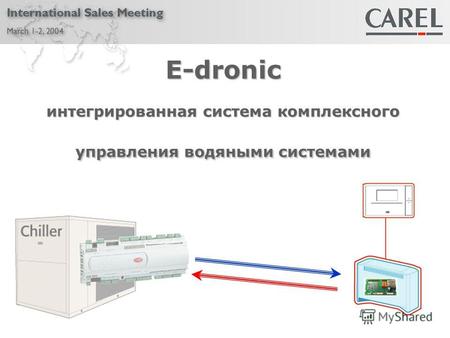 E-dronic интегрированная система комплексного управления водяными системами.
