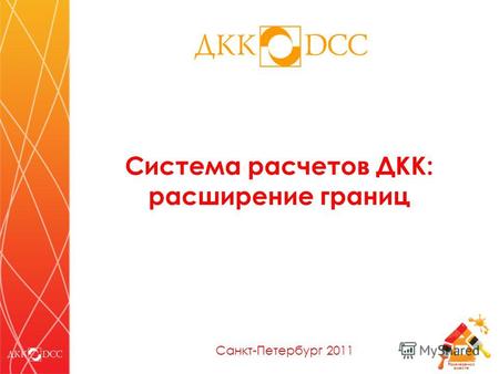 Развиваемся вместе Система расчетов ДКК: расширение границ Санкт-Петербург 2011.