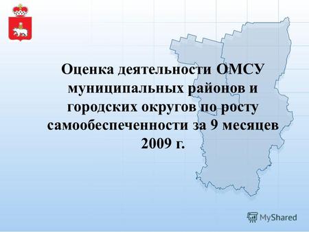 Оценка деятельности ОМСУ муниципальных районов и городских округов по росту самообеспеченности за 9 месяцев 2009 г.