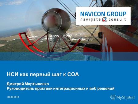 || Navicon Group 1 09.09.2010 НСИ как первый шаг к СОА Дмитрий Мартыненко Руководитель практики интеграционных и веб решений.