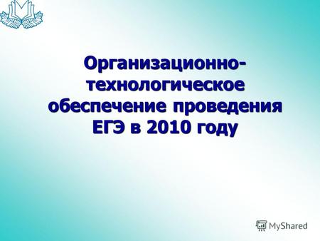 Организационно- технологическое обеспечение проведения ЕГЭ в 2010 году.