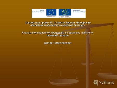 1 Совместный проект ЕС и Совета Европы «Внедрение апелляции в российскую судебную систему» Анализ апелляционной процедуры в Германии: публично- правовой.
