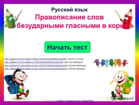 Как Начать тест Использован шаблон создания тестов в PowerPointшаблон создания тестов в PowerPoint Русский язык Правописание слов с безударными гласными.