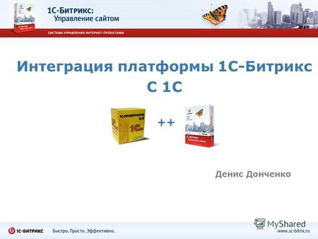 Интеграция платформы 1С-Битрикс С 1C Денис Донченко ++