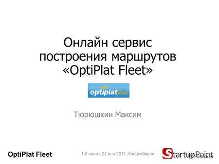 Онлайн сервис построения маршрутов «OptiPlat Fleet» Тюрюшкин Максим 1-й поинт, 27.янв.2011, Новосибирск OptiPlat Fleet.