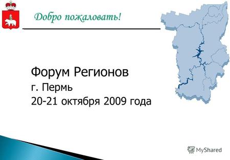 Добро пожаловать! Форум Регионов г. Пермь 20-21 октября 2009 года.