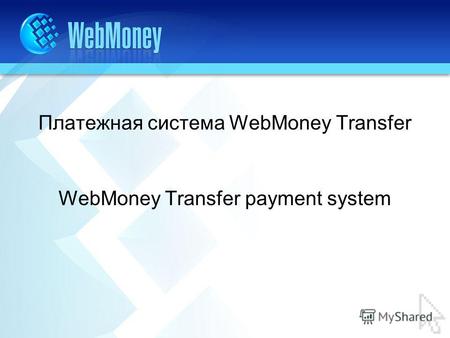 Платежная система WebMoney Transfer WebMoney Transfer payment system.