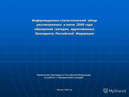 Информационно-статистический обзор рассмотренных в июне 2009 года обращений граждан, адресованных Президенту Российской Федерации Москва, 2009 год Управление.