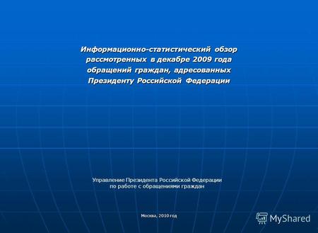 Информационно-статистический обзор рассмотренных в декабре 2009 года обращений граждан, адресованных Президенту Российской Федерации Москва, 2010 год Управление.