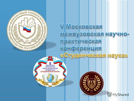 V Московская межвузовская научно-практическая конференция «Студенческая наука»