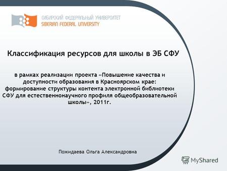 В рамках реализации проекта «Повышение качества и доступности образования в Красноярском крае: формирование структуры контента электронной библиотеки СФУ.