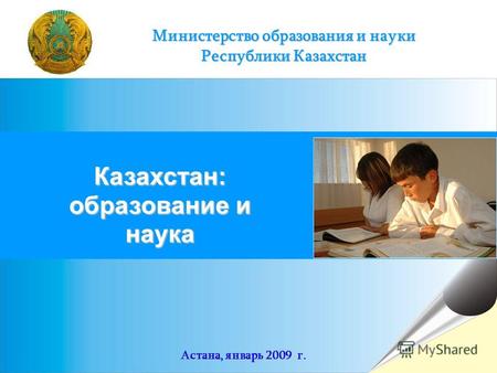 1 Министерство образования и науки Республики Казахстан Казахстан: образование и наука Астана, январь 2009 г.