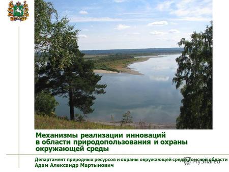 Механизмы реализации инноваций в области природопользования и охраны окружающей среды Департамент природных ресурсов и охраны окружающей среды Томской.