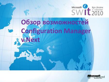 Обзор возможностей Configuration Manager v.Next. Configuration Manager v.Next «User Centric» управление клиентами Снижение сложности и повышение эффективности.