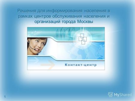 1 Решения для информирования населения в рамках центров обслуживания населения и организаций города Москвы.