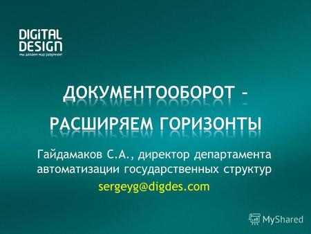 Гайдамаков С.А., директор департамента автоматизации государственных структур sergeyg@digdes.com.