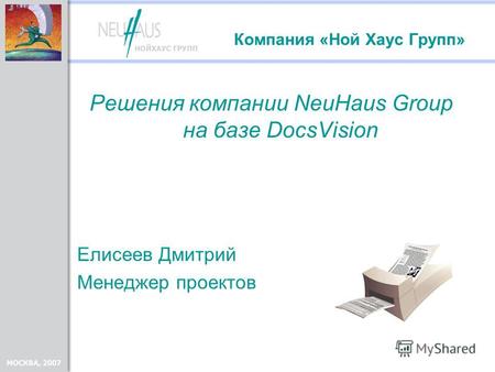Компания «Ной Хаус Групп» Решения компании NeuHaus Group на базе DocsVision Елисеев Дмитрий Менеджер проектов.