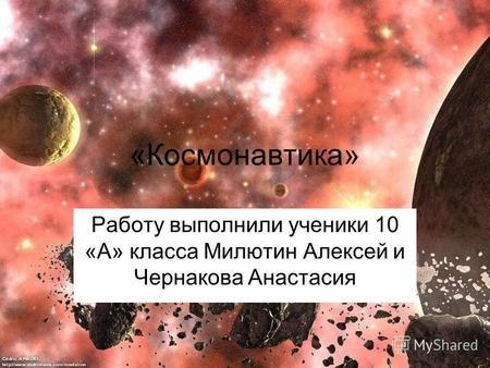 «Космонавтика» Работу выполнили ученики 10 «А» класса Милютин Алексей и Чернакова Анастасия.